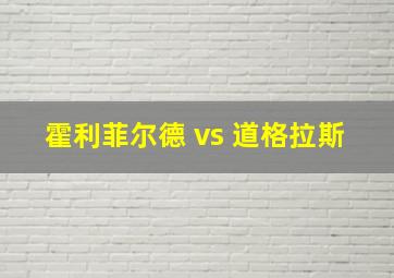 霍利菲尔德 vs 道格拉斯